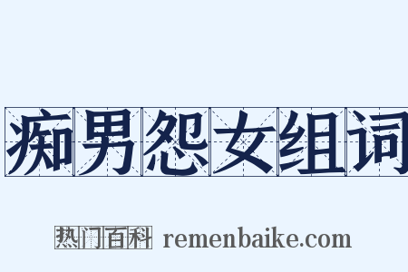 痴男怨女组词是什么意思的图片